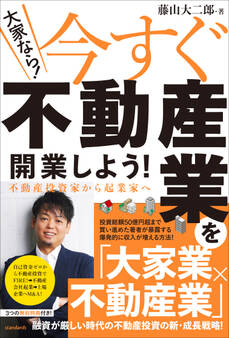 (大家なら!)今すぐ不動産業を開業しよう! 不動産投資家から起業家へ