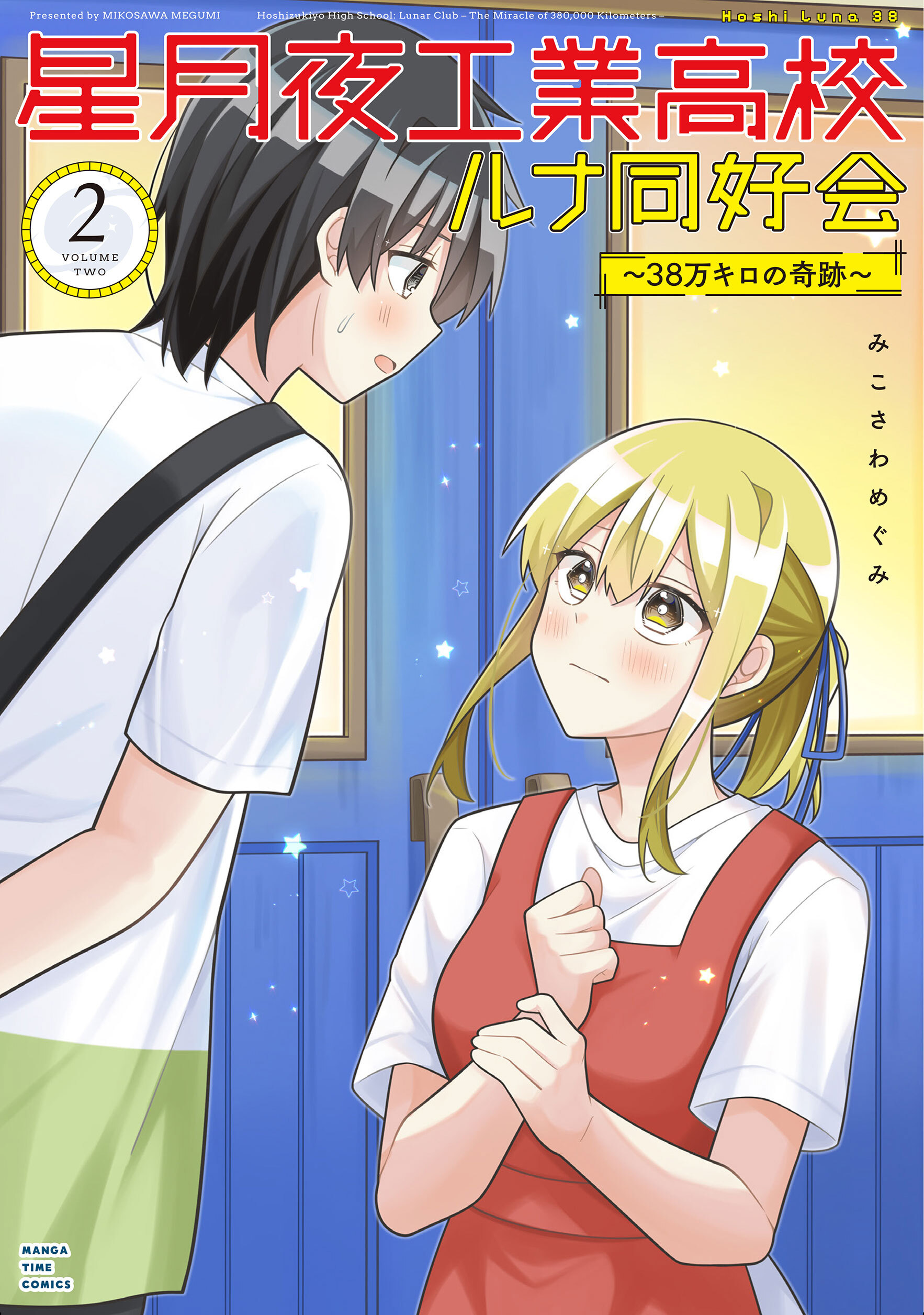 星月夜工業高校ルナ同好会～３８万キロの奇跡～　２巻