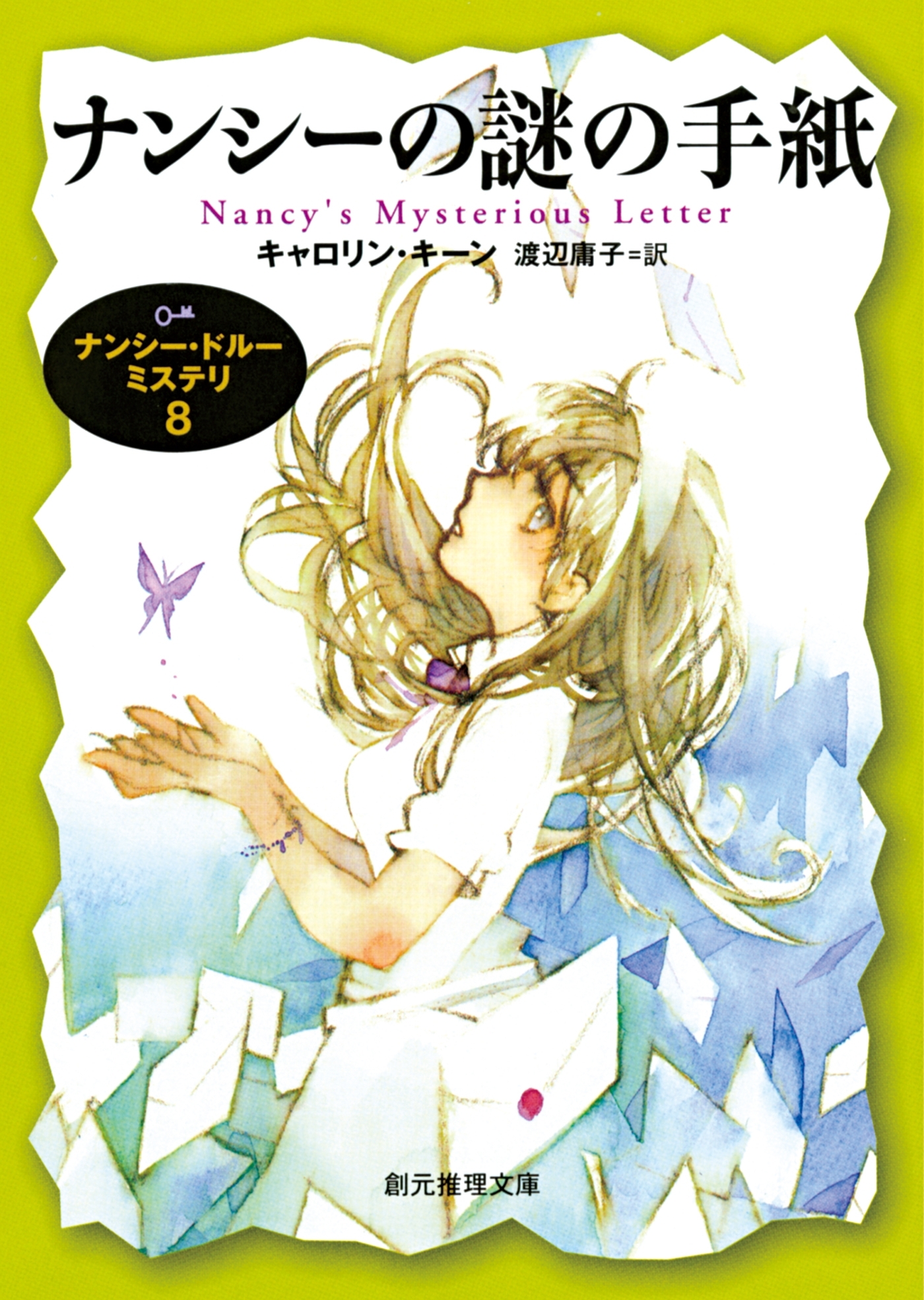 ナンシー・ドルーミステリ