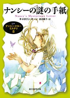 ナンシー・ドルーミステリ