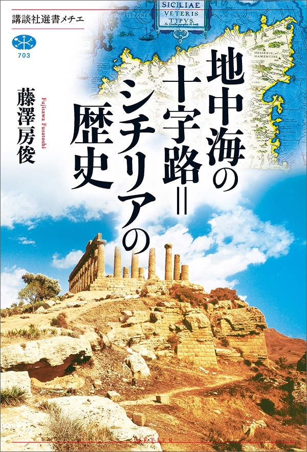 地中海の十字路＝シチリアの歴史