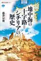 地中海の十字路=シチリアの歴史