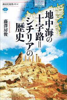 地中海の十字路=シチリアの歴史
