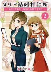 ダリア結婚相談所　～そのこだわり、本当に必要ですか？～2