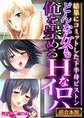 【期間限定 試し読み増量版】どんな女も俺を崇めるHなイロハ ~結果にコミットした下半身ピストン~【超合本シリーズ】