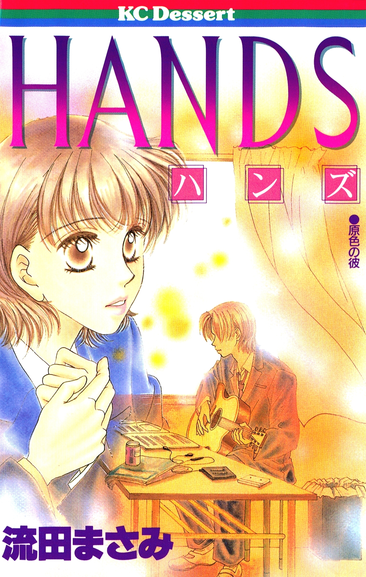 【期間限定　試し読み増量版　閲覧期限2026年8月23日】ＨＡＮＤＳ