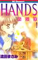 【期間限定 試し読み増量版 閲覧期限2026年8月23日】HANDS