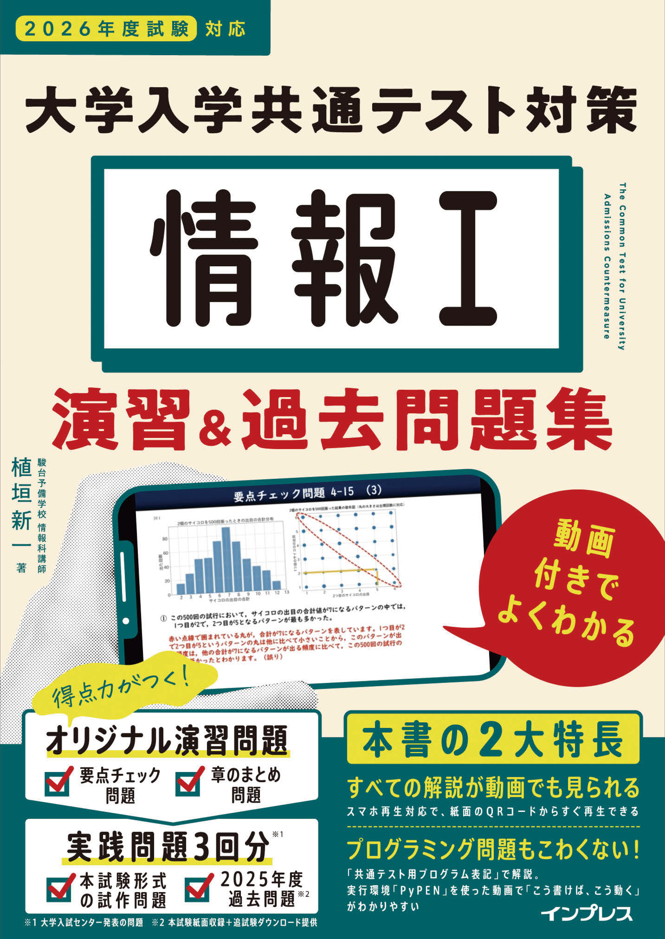 情報I 大学入学共通テスト対策 演習&過去問題集 動画付きでよくわかる