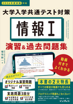 情報I 大学入学共通テスト対策 演習&過去問題集 動画付きでよくわかる