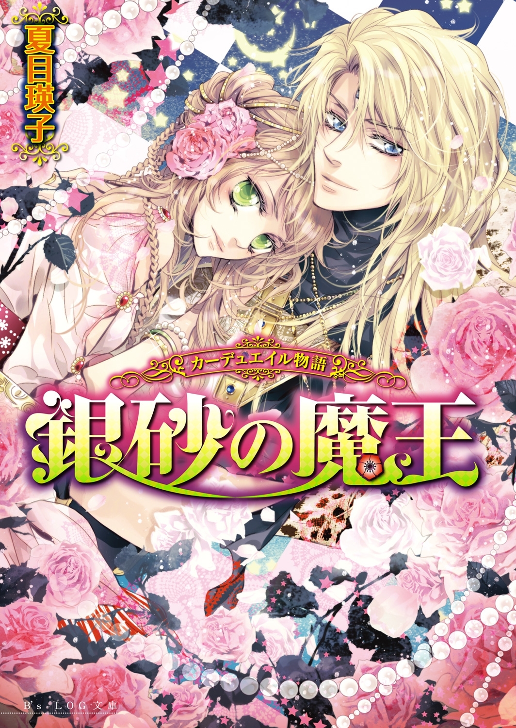 カーデュエイル物語1　銀砂の魔王