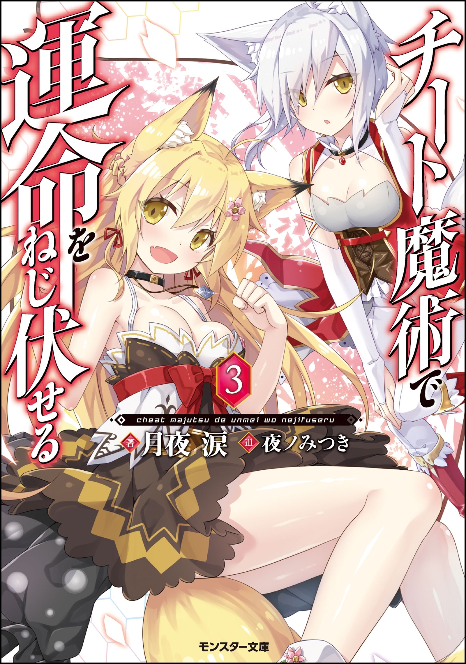 チート魔術で運命をねじ伏せる ： 3