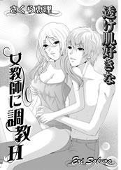 透け肌好きな 女教師に調教Ｈ