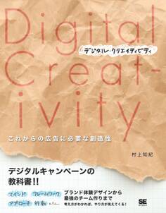 デジタル・クリエイティビティ これからの広告に必要な創造性