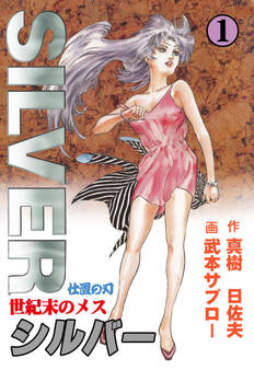 世紀末のメス シルバー 1
