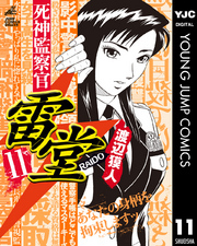 死神監察官雷堂 11