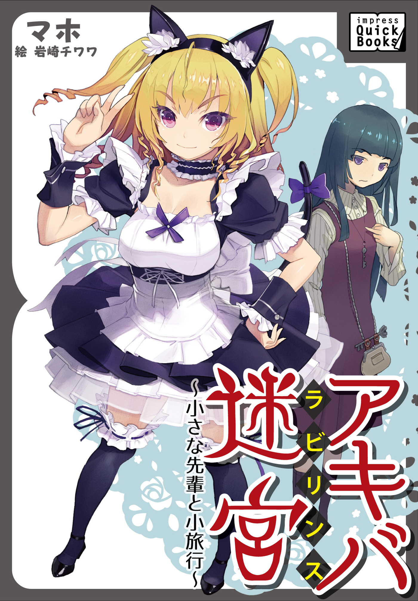 アキバ迷宮 ～小さな先輩と小旅行～