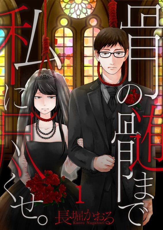 骨の髄まで私に尽くせ｡(1)