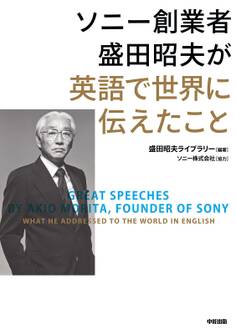 ソニー創業者 盛田昭夫が英語で世界に伝えたこと