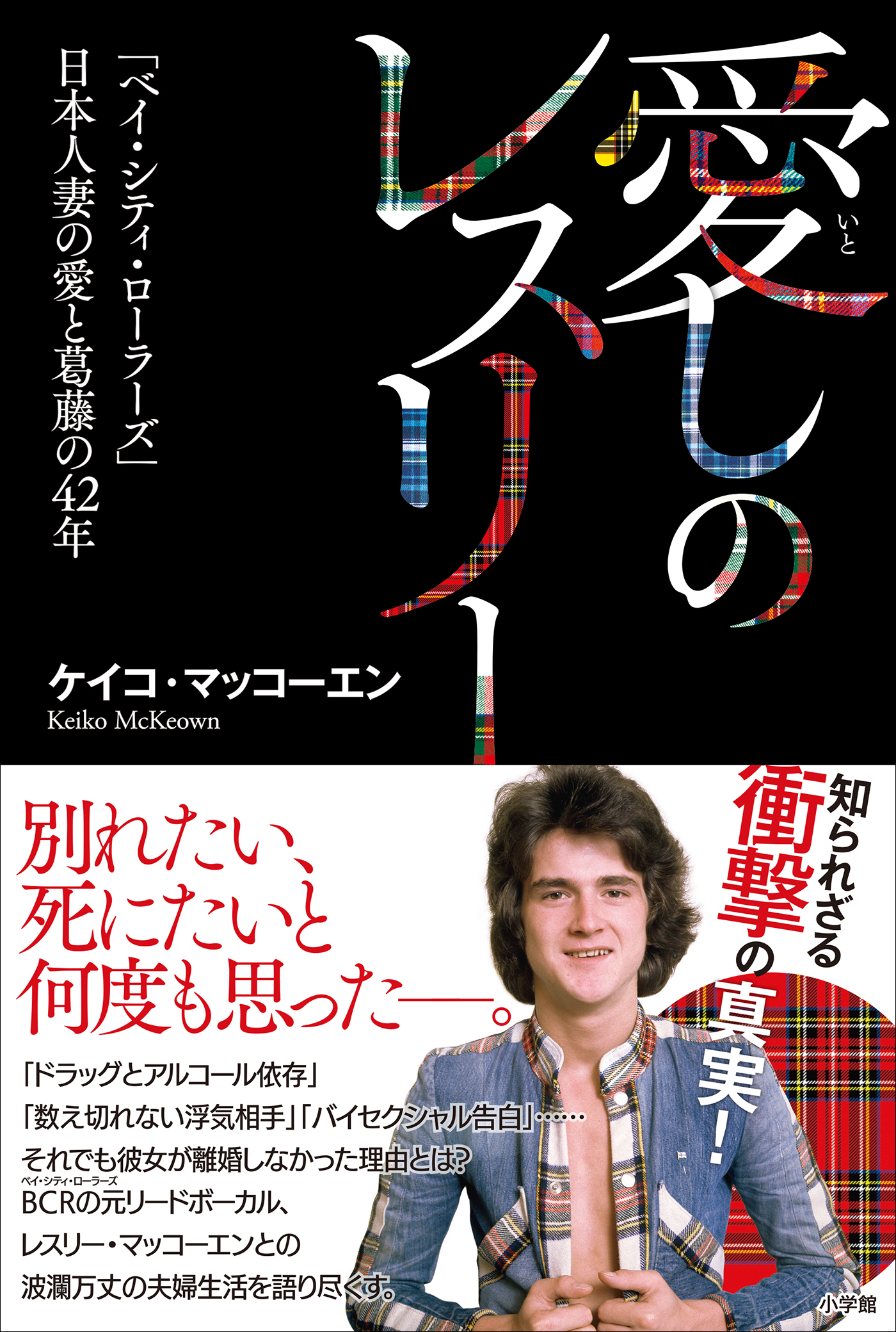 愛しのレスリー　～「ベイ・シティ・ローラーズ」日本人妻の愛と葛藤の４２年～