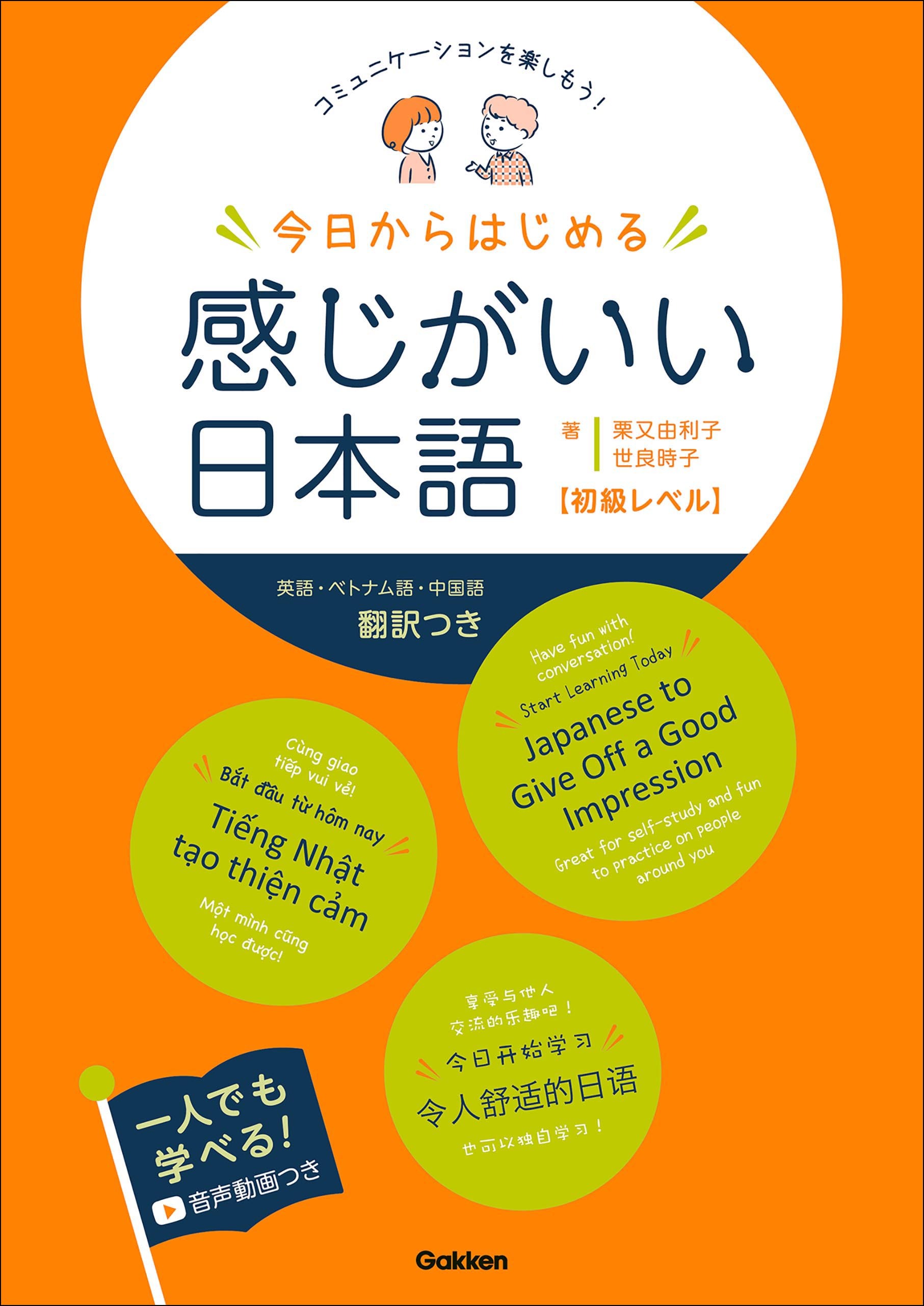 今日からはじめる 感じがいい日本語 初級レベル コミュニケーションを楽しもう！