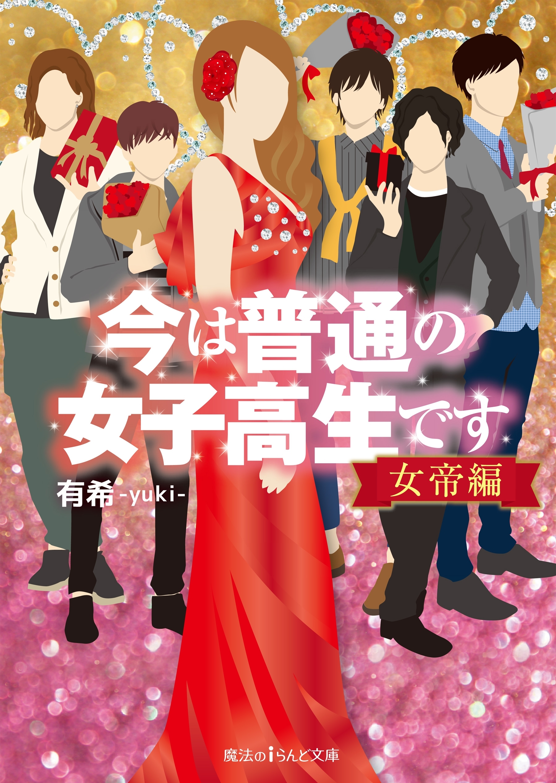 今は普通の女子高生です