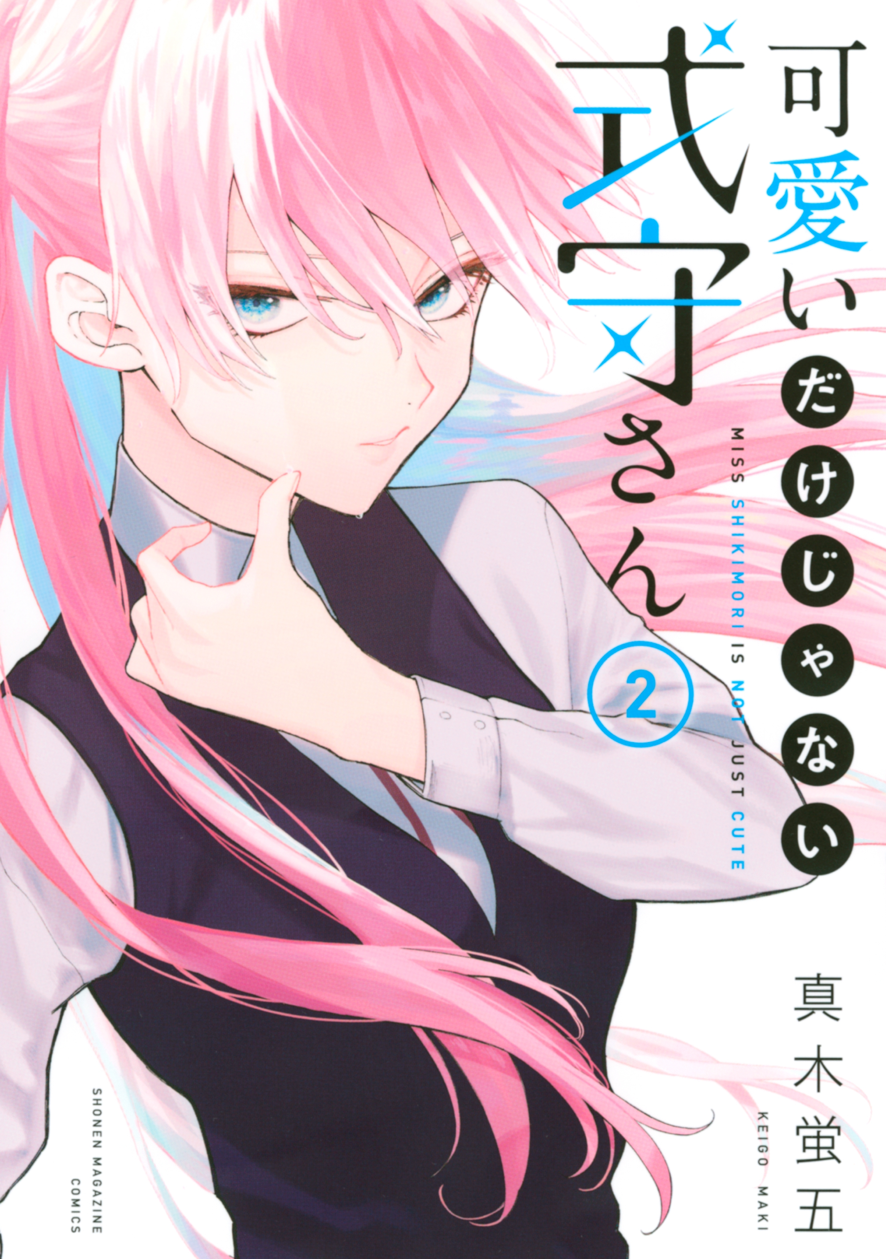 【期間限定　無料お試し版　閲覧期限2026年9月10日】可愛いだけじゃない式守さん（２）