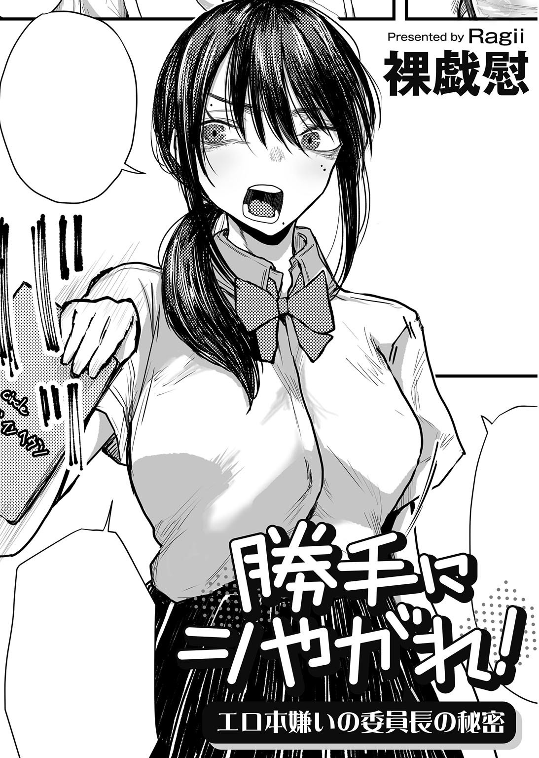 勝手にシやがれ！エロ本嫌いの委員長の秘密 【単話】