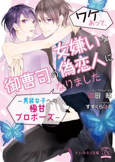 【期間限定 試し読み増量版 閲覧期限2026年2月18日】ワケあって、女嫌いな御曹司の偽恋人になりました~男装女子への極甘プロポーズ~【SS付】【イラスト付】