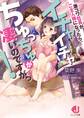 激コワ社長がご主人様になったら、イチャイチャちゅっちゅが凄いのですがっ!【特典短編付き】