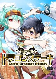 カフェ ドラゴンステーキ　3巻