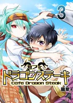 カフェ ドラゴンステーキ 3巻