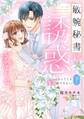 敏腕秘書に誘惑されました ひとりじゃキスはできない 下巻 【電子限定おまけマンガ付き】