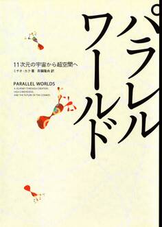 パラレルワールド 11次元の宇宙から超空間へ