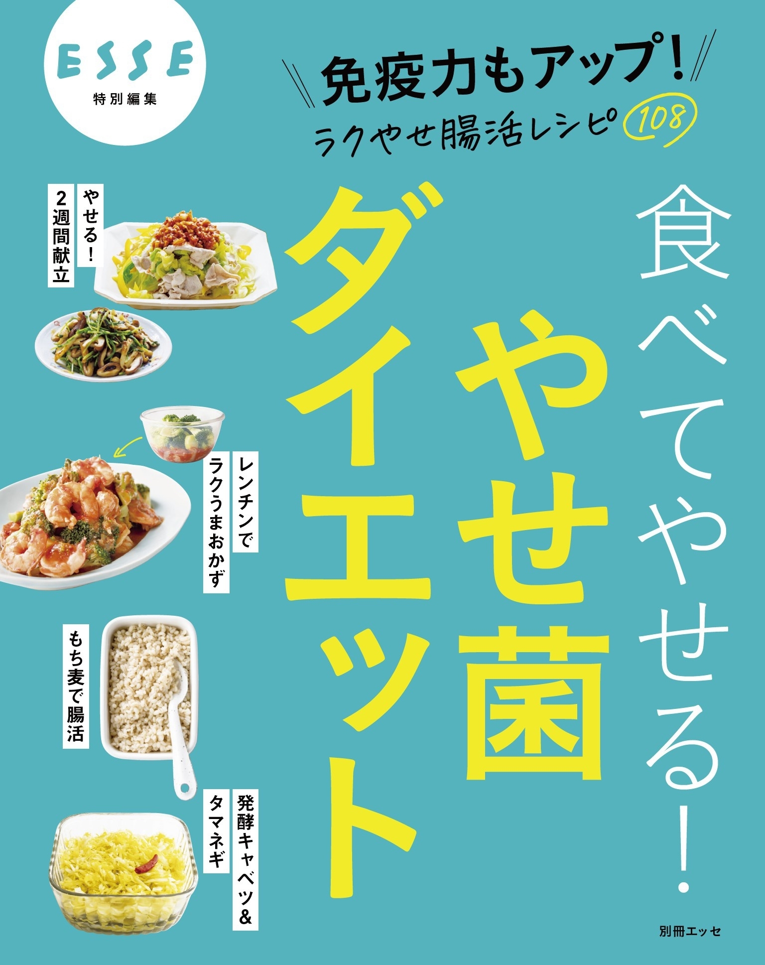 食べてやせる！やせ菌ダイエット