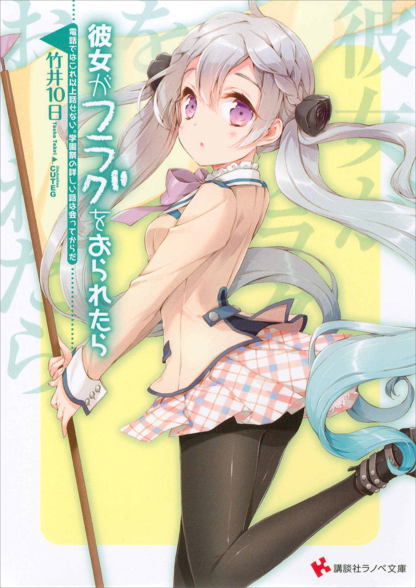 彼女がフラグをおられたら(6)　電話ではこれ以上話せない。学園祭の詳しい話は会ってからだ