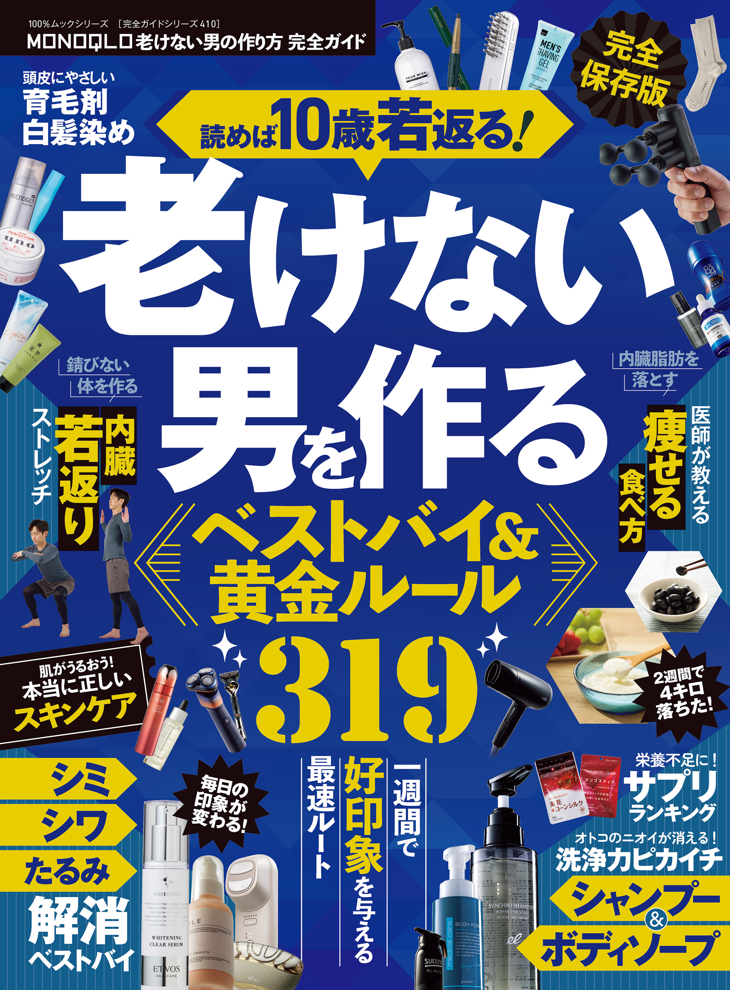 100％ムックシリーズ 完全ガイドシリーズ410　MONOQLO 老けない男の作り方 完全ガイド