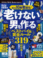 100%ムックシリーズ 完全ガイドシリーズ410 MONOQLO 老けない男の作り方 完全ガイド