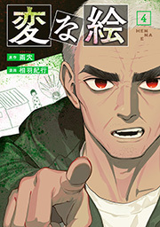 変な絵(コミック) ： 4