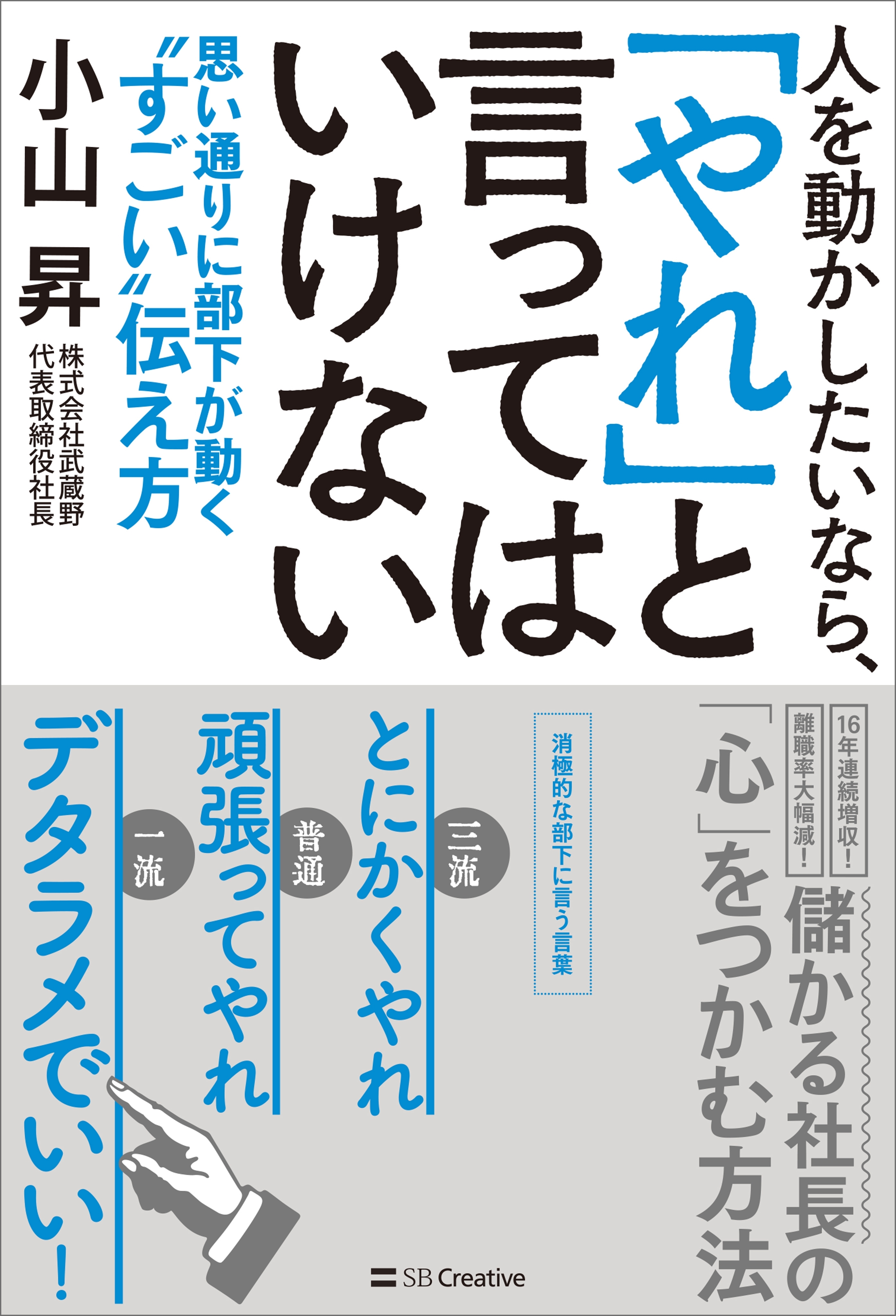人を動かしたいなら、「やれ」と言ってはいけない