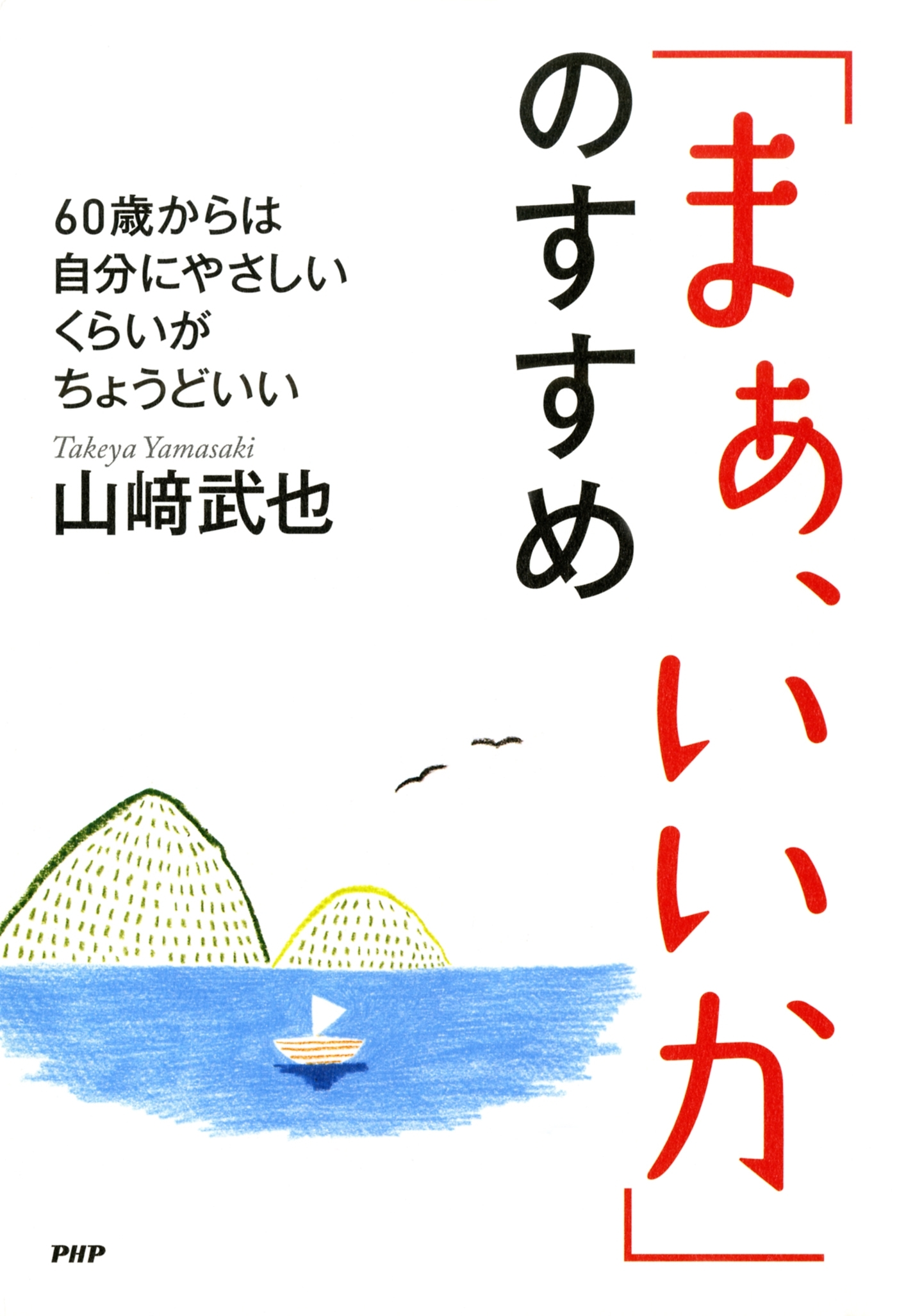 「まぁ、いいか」のすすめ
