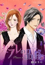 セフレの品格－プライド－ ： 8