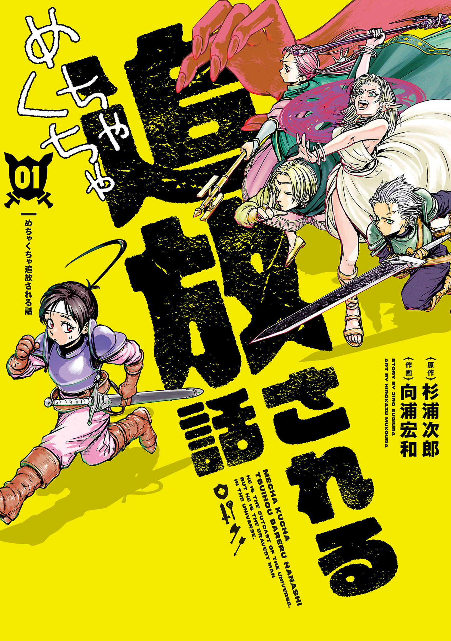 めちゃくちゃ追放される話 1【電子限定特典付】（ヒーローズコミックス　ふらっと）