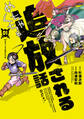 めちゃくちゃ追放される話 1【電子限定特典付】(ヒーローズコミックス ふらっと)