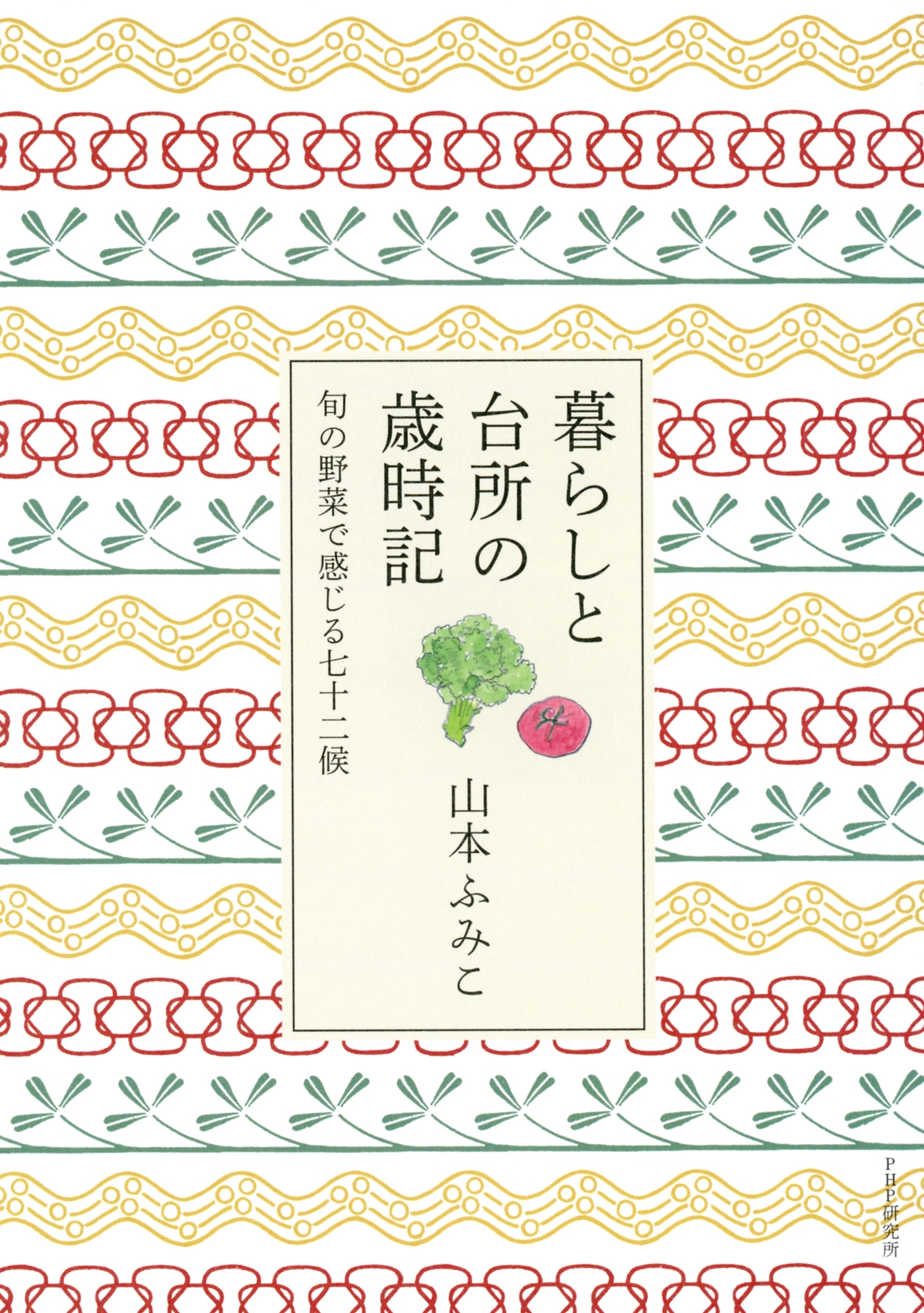 暮らしと台所の歳時記