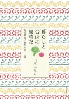 暮らしと台所の歳時記