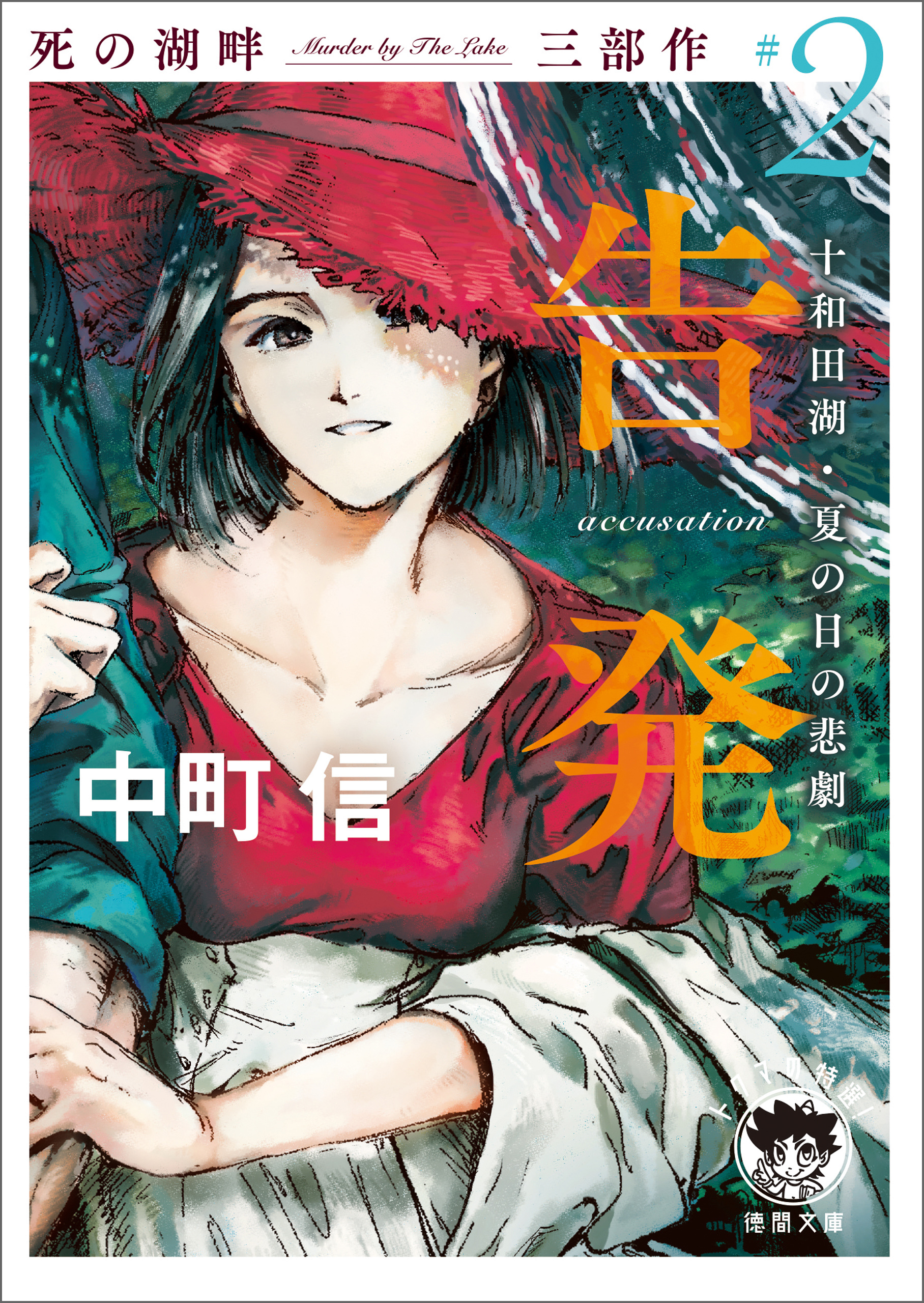 死の湖畔 Murder by The Lake 三部作