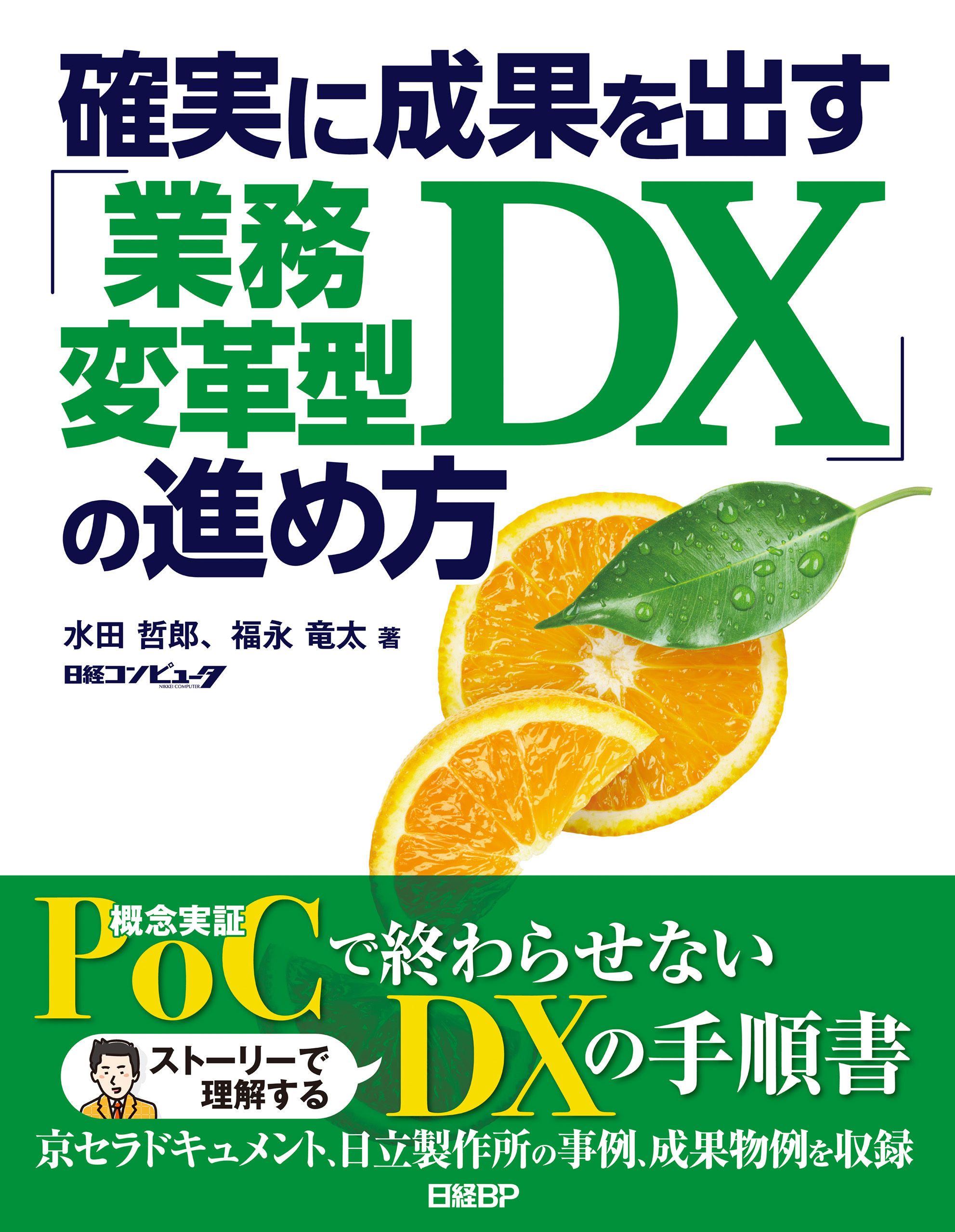 確実に成果を出す「業務変革型DX」の進め方