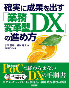 確実に成果を出す「業務変革型DX」の進め方