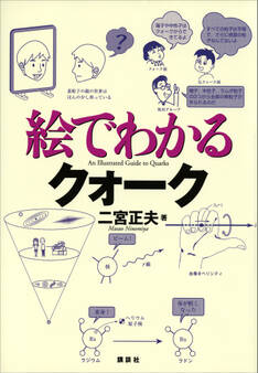 絵でわかるクォーク