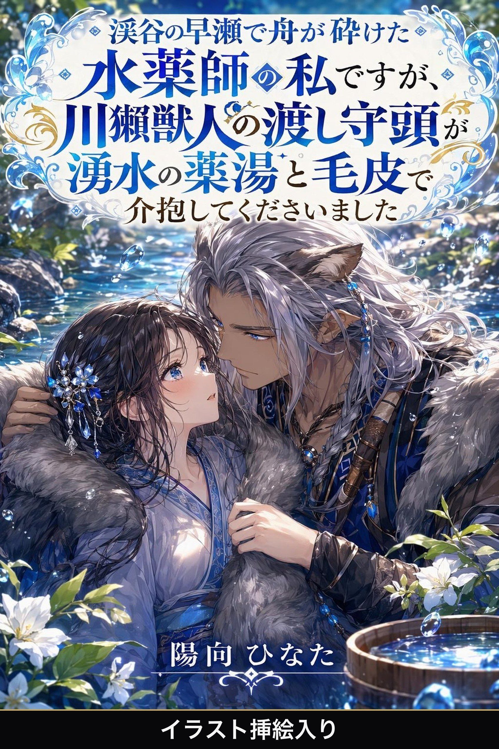 渓谷の早瀬で舟が砕けた水薬師の私ですが、川獺獣人の渡し守頭が湧水の薬湯と毛皮で介抱してくださいました（挿絵版）